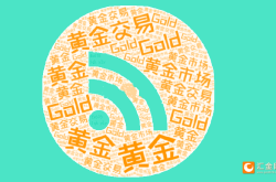 特朗普关税与地缘政治风险：黄金价格波动与长期投资价值